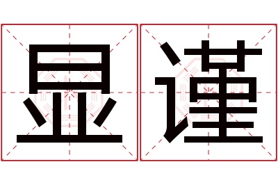 显谨名字寓意