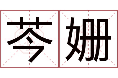 芩姗名字寓意