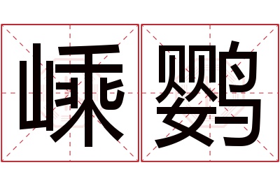 嵊鹦名字寓意