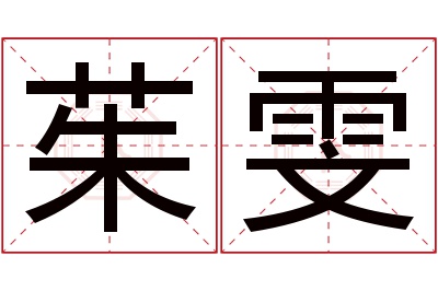 茱雯名字寓意