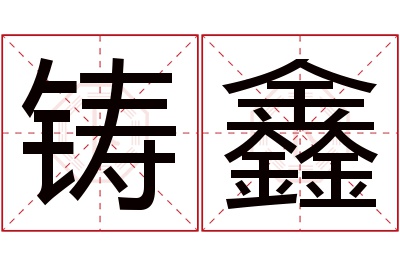 铸鑫名字寓意 铸鑫名字寓意