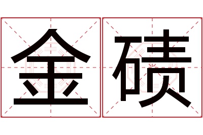 金碛名字寓意 金碛名字寓意