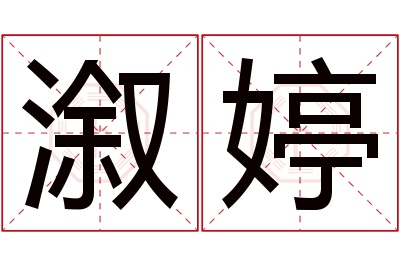 溆婷名字寓意