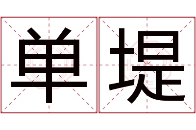 单堤名字寓意 单堤名字寓意