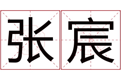 张宸名字寓意