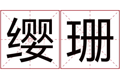 缨珊名字寓意