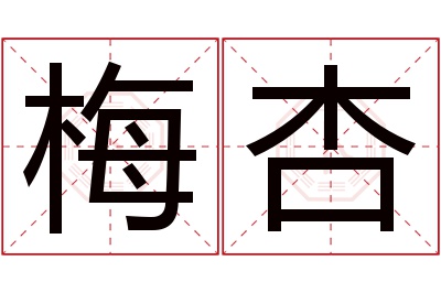梅杏名字寓意 梅杏名字寓意
