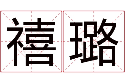 禧璐名字寓意 禧璐名字寓意