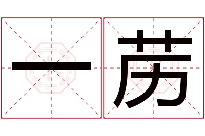一苈名字寓意 一苈名字寓意