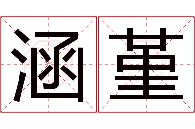 涵堇名字寓意 涵堇名字寓意