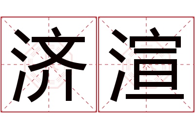 济渲名字寓意 济渲名字寓意