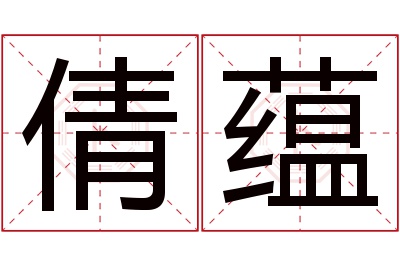 倩蕴名字寓意