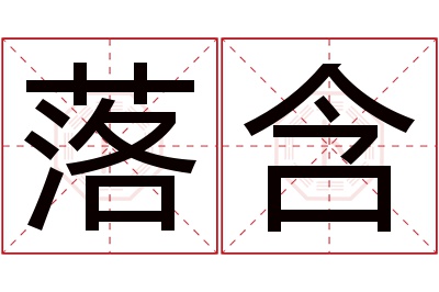 落含名字寓意 落含名字寓意