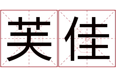 芙佳名字寓意 芙佳名字寓意