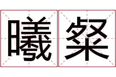 曦粲名字寓意