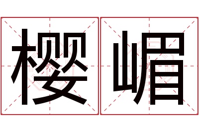 樱嵋名字寓意