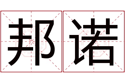 邦诺名字寓意