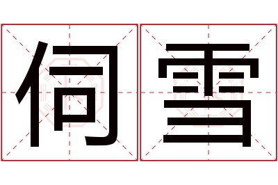 伺雪名字寓意 伺雪名字寓意