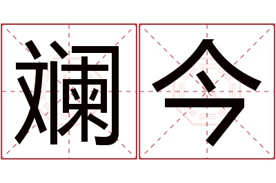 斓今名字寓意 斓今名字寓意