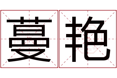 蔓艳名字寓意