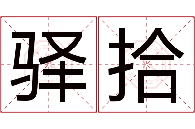驿拾名字寓意 驿拾名字寓意