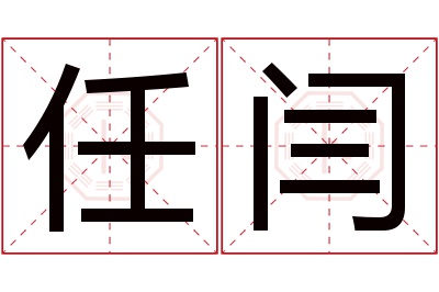 任闫名字寓意 任闫名字寓意