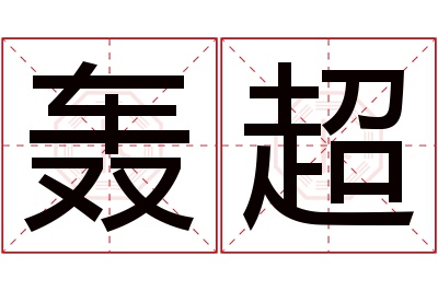 轰超名字寓意 轰超名字寓意