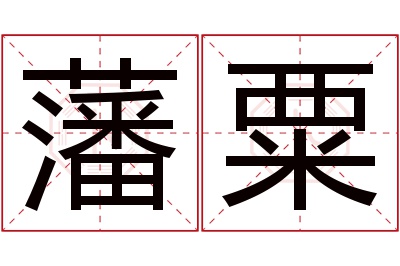 藩粟名字寓意