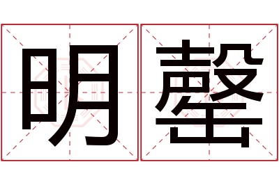明罄名字寓意 明罄名字寓意