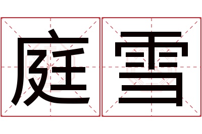 庭雪名字寓意 庭雪名字寓意