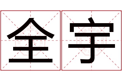 全宇名字寓意
