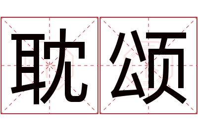 耽颂名字寓意 耽颂名字寓意