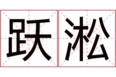 跃淞名字寓意