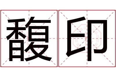 馥印名字寓意