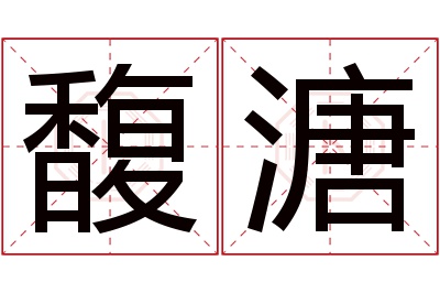 馥溏名字寓意 馥溏名字寓意