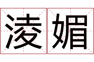 淩媚名字寓意 淩媚名字寓意