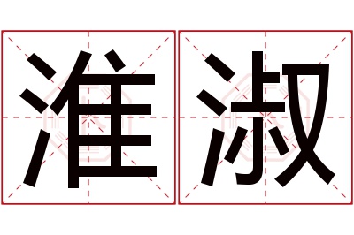 淮淑名字寓意 淮淑名字寓意