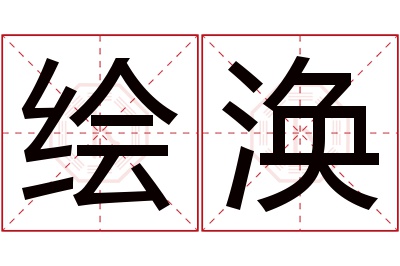 绘涣名字寓意