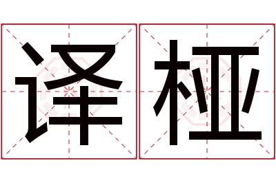 译桠名字寓意