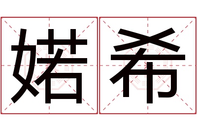 婼希名字寓意 婼希名字寓意
