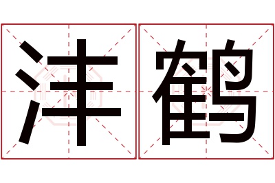 沣鹤名字寓意