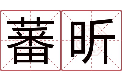 蕃昕名字寓意 蕃昕名字寓意