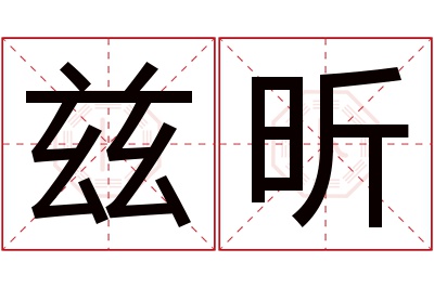 兹昕名字寓意