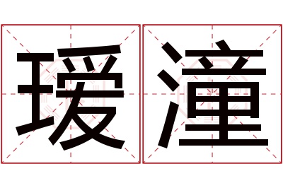 瑷潼名字寓意 瑷潼名字寓意