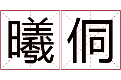 曦侗名字寓意