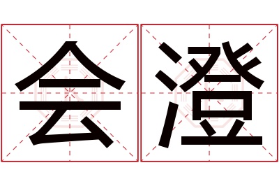 会澄名字寓意