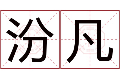 汾凡名字寓意