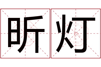 昕灯名字寓意