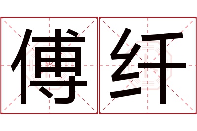 傅纤名字寓意