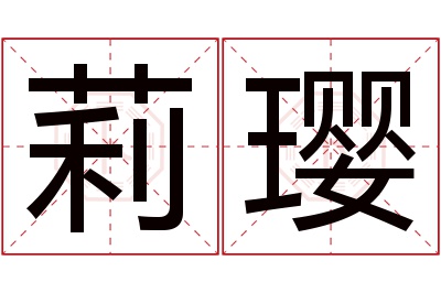 莉璎名字寓意